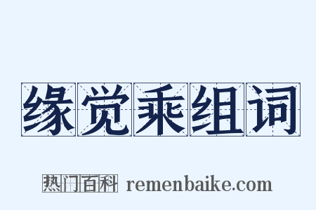 缘觉乘组词是什么意思的图片